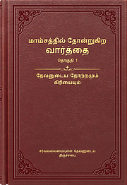 மாம்சத்தில் தோன்றுகிற வார்த்தை