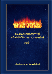คำพยานเกี่ยวกับประสบการณ์ทั้งหลายหน้าบัลลังก์พิพากษาของพระคริสต์