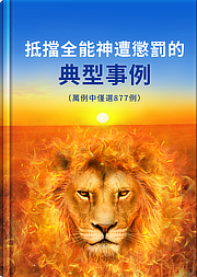 抵擋全能神遭懲罰的典型事例