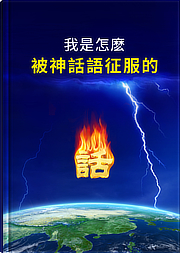 我是怎麼被神話語征服的